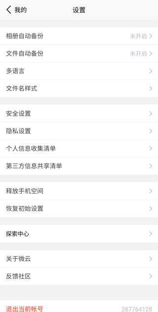 微云网盘app截图