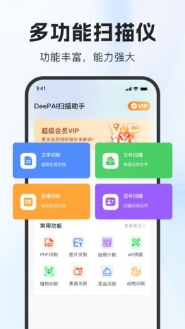 DeePAI扫描助手截图