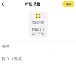 全民写小说app截图1