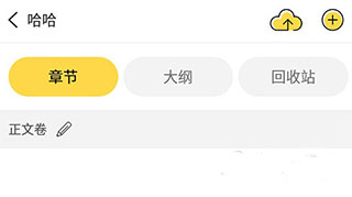 全民写小说app截图2
