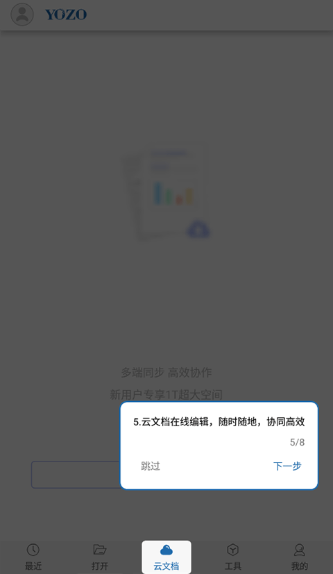 永中Office手机版截图3