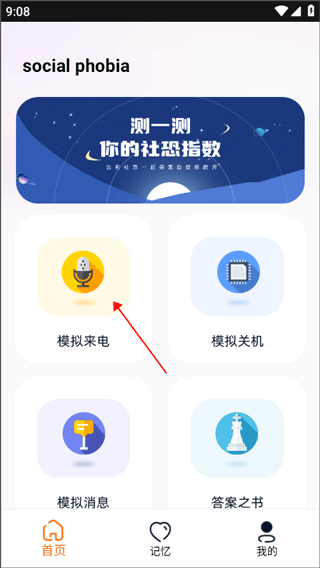 社恐逃跑神器app截图0