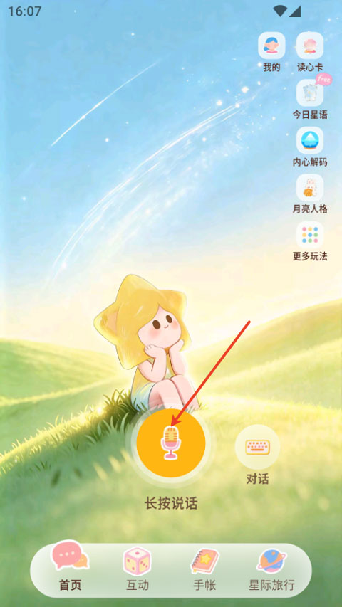 星言app截图0
