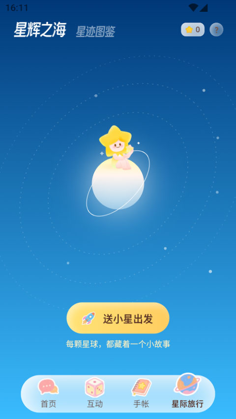 星言app截图3
