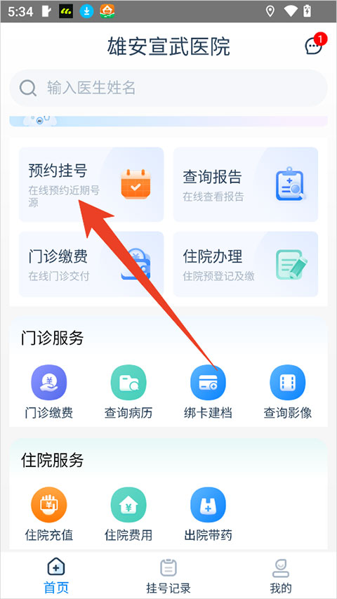 雄安宣武医院app截图