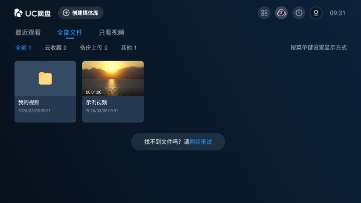 UC网盘TV版截图1