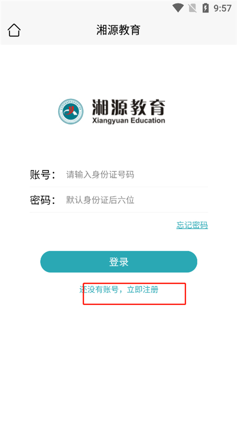 湘源教育app截图0