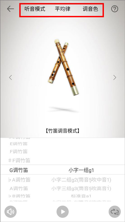竹笛调音器app截图2