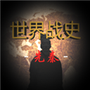 世界战史先秦联机版 v2.8