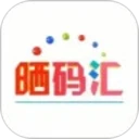 晒码汇