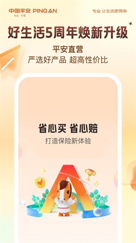 平安好生活app截图0