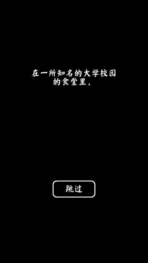 大学食堂模拟器截图1