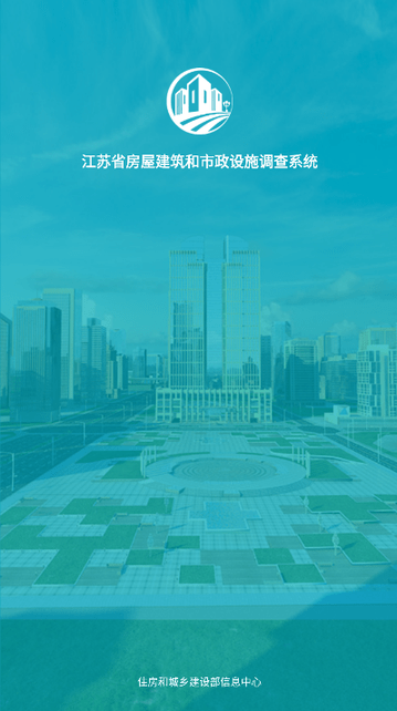 江苏省房屋市政调查截图