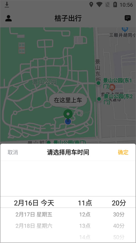 桔子出行app截图