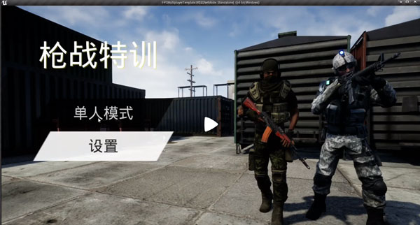 枪战特训截图