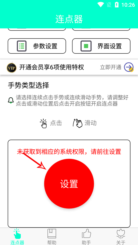 智能连点器app截图