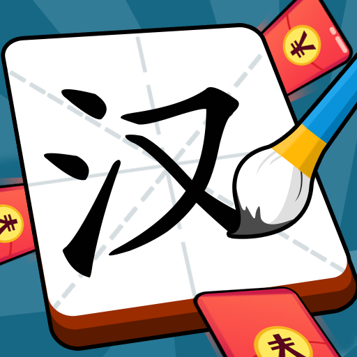 汉字大明星 1.0