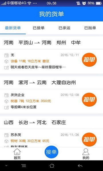 物通网配货车主版截图0