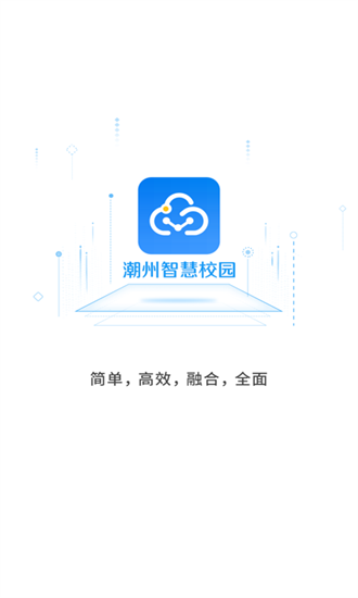 潮州智慧校园截图