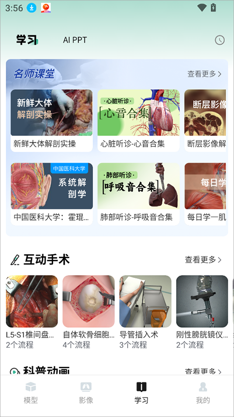 万康人体解剖app截图