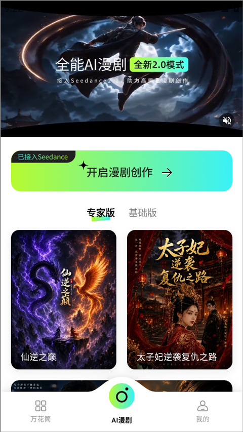 全能AI漫剧创作软件截图