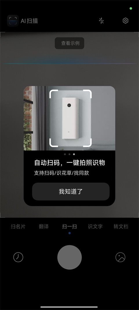 小米AI扫描app(小爱视觉)截图0