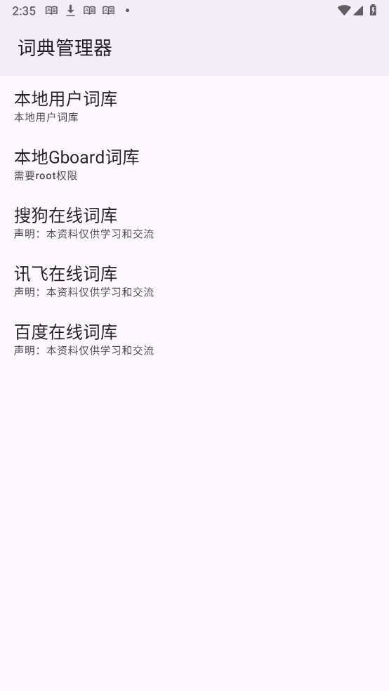 词典管理器截图
