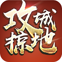 攻城掠地单机版 v16.8.0
