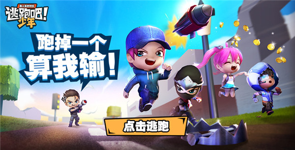 逃跑吧少年华为版最新版截图