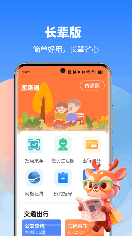 鹿路通app截图2