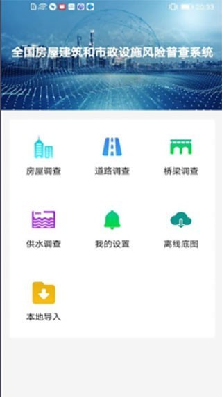 房屋市政调查截图