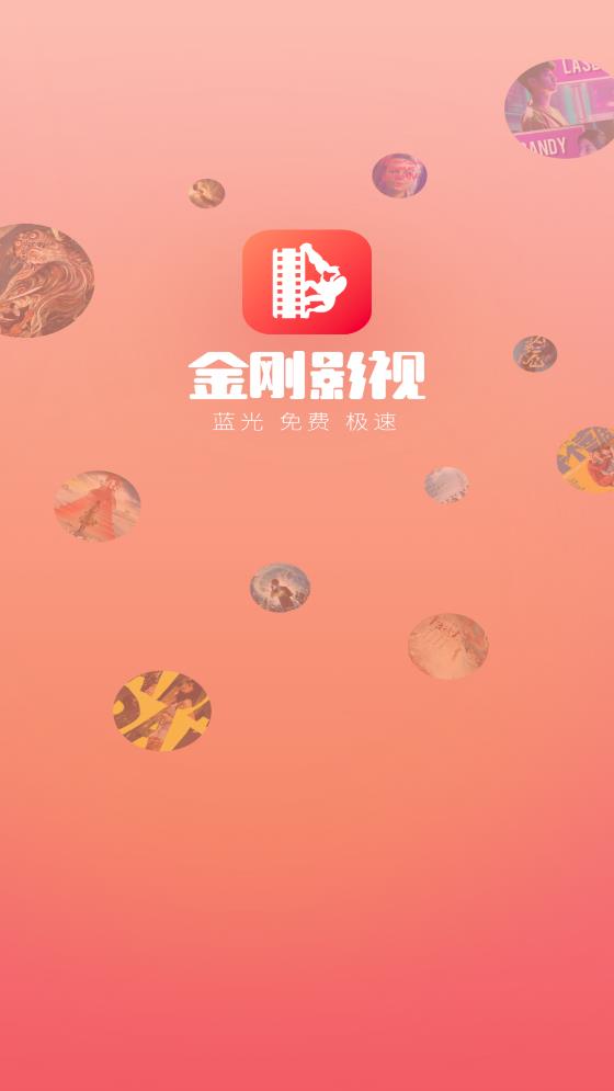 金刚影视截图0
