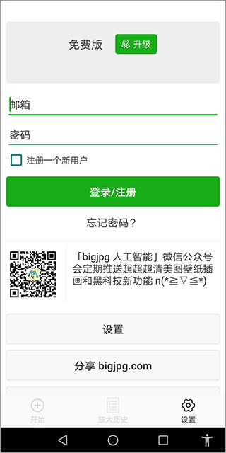 Bigjpg图片放大器手机版截图0