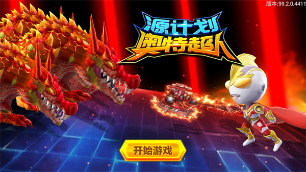 源计划奥特超人官方正版截图0
