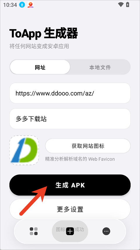 ToApp生成器截图