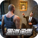 黑道风云手游 v1.8.527