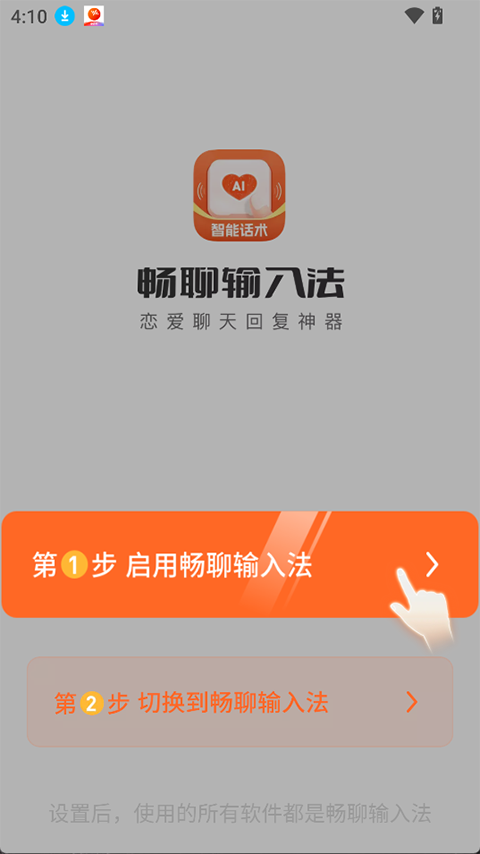 畅聊输入法app截图0