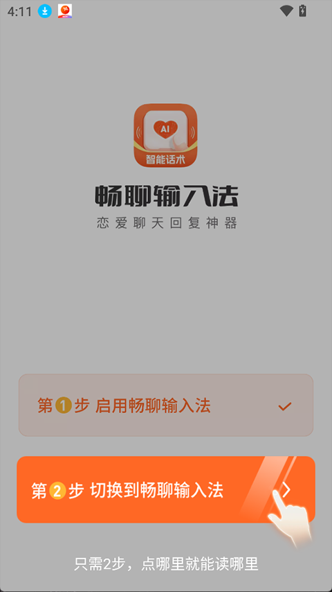 畅聊输入法app截图2