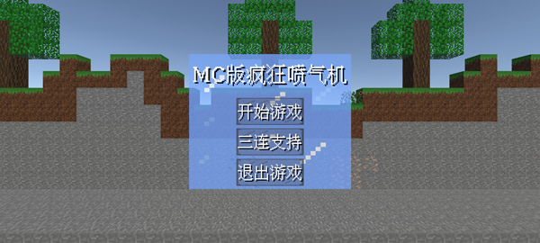 疯狂喷气机MC版截图