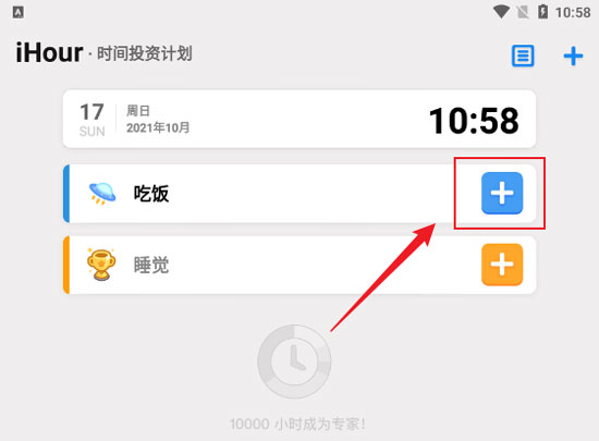 iHour时间投资计划截图