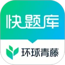 环球网校快题库app v5.17.0