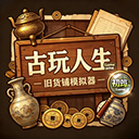 古玩人生 v2.0.36