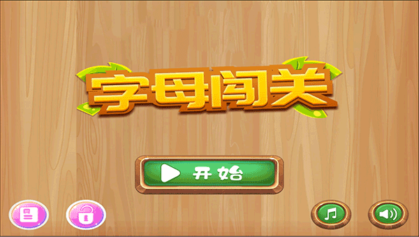字母闯关游戏截图