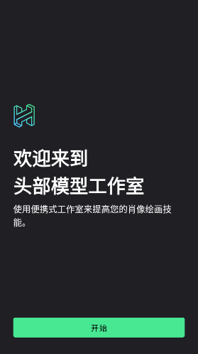 headmodelstudio中文版截图0