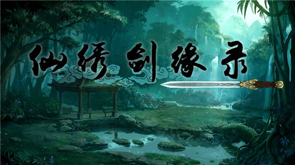 仙绣剑缘录游戏截图3