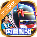 印尼巴士模拟器虫虫助手汉化版 v4.5.1
