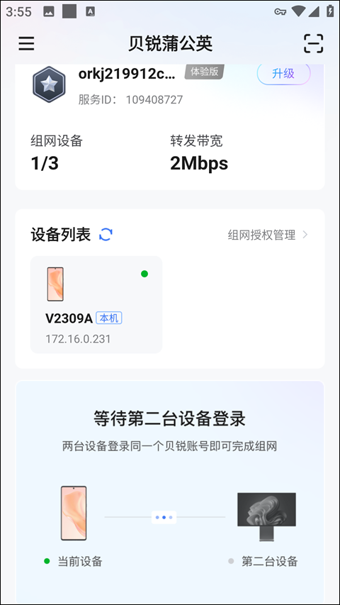 贝锐蒲公英app截图