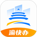重庆市政府渝快办app