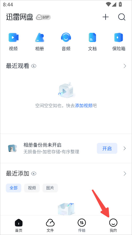 迅雷网盘app截图0