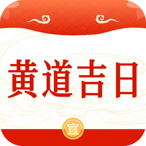 华夏老黄历助手